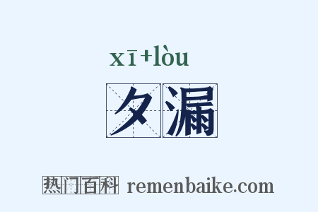 夕漏是什么意思的图片